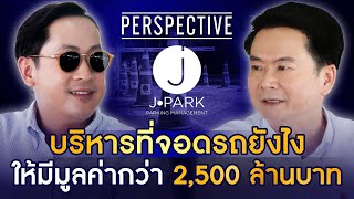 จากปัญหาไม่มีที่จอดรถ JPark คิดกลยุทธ์ธุรกิจลานจอดมูลค่า 2500 ล้านบาท I PERSPECTIVE 29 กย 67 [upl. by Ecnahs]