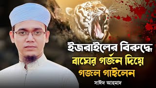 ফিলিস্তিন নিয়ে কলরবের জিহাদী গজল  শুনলে রক্ত গরম হয়ে যায়  ফিলিস্তিন  new ghazal  kalarab gojol [upl. by Narot]