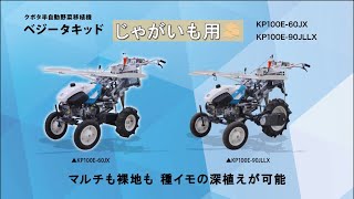 クボタ歩行半自動野菜移植機ベジータキッド KP100E＿じゃがいも用 [upl. by Gaskin66]