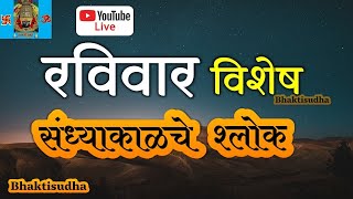 🔴 Sunday LIVE 27 Oct 24 sandhyakalche shlok I Ram Raksha I sukatam IMaruti stotra Pandurang ashtak [upl. by Repip]