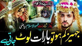 Jahez kamm ho to baraat lot jati hai😥😥Emotional and Heart Touching Kalamsanazahoorofficial201 [upl. by Idram]