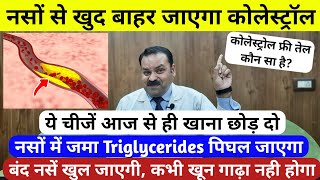 कोलेस्ट्रॉल Cholesterol Triglycerides को जड़ से ठीक करें  Cholesterol Triglycerides how to reduce [upl. by Nyllewell]