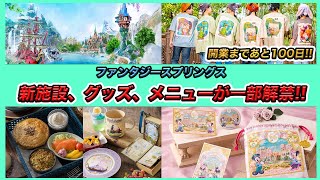 いよいよ100日前！ファンタジースプリングスの情報をまとめて紹介！／東京ディズニーシー [upl. by Nottus979]