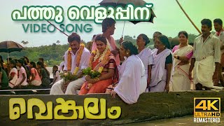 Pathu Veluppinu Video Song 4K Remastered  Venkalam  Chithra  Raveendran [upl. by Zemaj]