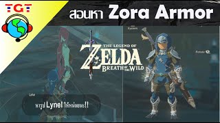 The legend of Zelda Breath of the wild หา Zora Armor [upl. by Rooker14]