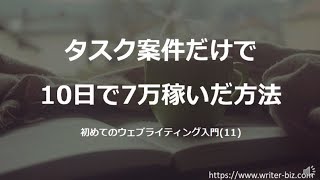 タスク案件だけで10日で7万円稼いだ方法 初めてのウェブライティング入門11 [upl. by Snowman]