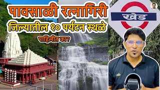 पावसाळी रत्नागिरी जिल्यातील १० पर्यटन स्थळे  Monsoon Tourist Spot in Ratnagiri Konkan SameerThasal [upl. by Kcid]