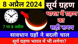 8 april 2024 surya grahan  8 april 2024 surya grahan timing  सूर्य ग्रहण  8 april surya grahan [upl. by Burnsed]