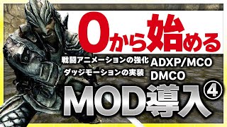 【Skyrim MOD導入④】ADXPMCOとDMCOを導入して、スカイリムをアクションゲームのように進化させましょう！コントローラレイアウトの設定方法も紹介！MODは概要欄に記載しています！ [upl. by Ludba236]