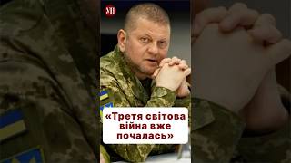 Ви згодні із Залужним що Третя світова вже йде війна кндр залужний шахеди третясвітова [upl. by Pat]