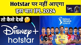 Hotstar पर नहीं आएगा इस बार IPL 2024  IPL 2024 mobile पर कैसे देखें  live ipl 2024 kaise dekhe [upl. by Lehte]