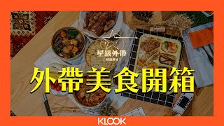 外帶美食大評比！饗食天堂跟果然匯也能帶回家吃！ [upl. by Baggs]