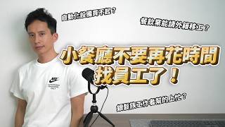 不要再花時間找員工了！小型餐廳需要新的經營模式！這才是小型餐廳的生存之道！缺工 餐飲創業 餐廳經營 [upl. by Lyndes633]