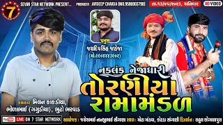 🔴LIVE  Mota mandva 🔴નકલંક નેજાધારી રામામંડળ તોરણીયા  Toraniya Ramamandaal  Date  1352023 [upl. by Ihsir395]