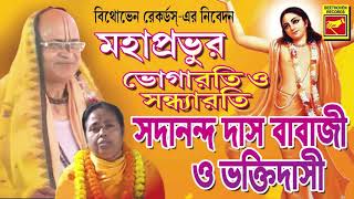 ভোগারতি ও সন্ধ্যারতি  BHOGARATI O SANDHYARATI  Sadananda Das Babaji amp Bhakti Dasi  Lila Kirtan [upl. by Ylluz13]