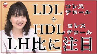 LDLコレステロール÷HDLコレステロール LH比に注目 [upl. by Bronwyn]