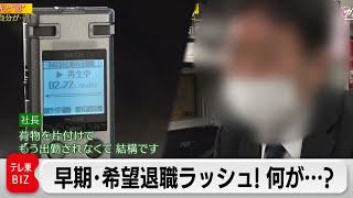 黒字でも「大規模早期退職」実施…実態は？その狙いとは？【ガイアの夜明け】（2022年4月18日） [upl. by Datnow]