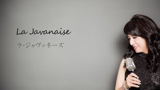 La javanaise ラ・ジャヴァネーズ Serge Gainsbourg セルジュゲンスブール cover 野村幸子 Sachiko Nomura  Pf：関根忍 [upl. by Eilsel640]