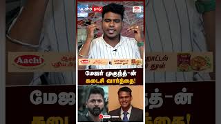 மேஜர் முகுந்த்ன் கடைசி வார்த்தை  Major Mukund final words [upl. by Ojytteb]