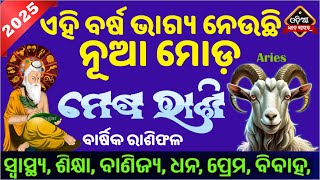 Yearly Aries Horoscope prediction in Odia 2025  ମେଷ ରାଶି ବାର୍ଷିକ ରାଶିଫଳ ୨୦୨୫  Mesha Rashi 2025 [upl. by Ibok]