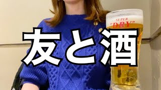 【平日】友と飲んできた。男女の違いマッチングアプリの話 [upl. by Urson]