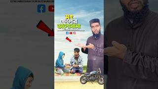 সৎ ভায়ের ভালোবাসা😭bayazid0007 trending emotional ytshorts motivation islamic [upl. by Ellohcin162]