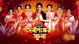 Sun Bangla  Subha Mahalaya 2023 [upl. by Elaina685]