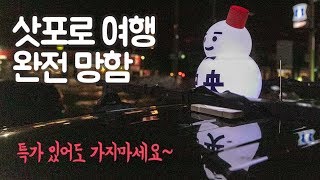 삿포로 여행 절대 가지 마세요 봄의 홋카이도 여행 [upl. by Notlimah621]