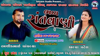 ALPA PATELDHANDHALA PARIVAR DIHOR  GAJANAN STUDIO DEVGANA  DAYRO  SANTVANI [upl. by Robinett]