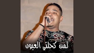 لمن كحلتي العيون [upl. by Sherline]