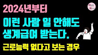 2024 최신판 조건부수급자 자활근로 달라진 점 10가지  근로능력있어도 없다고 보는 경우 [upl. by Vidovic]