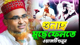 শুনাহ মুছে ফেলতে ওয়াজটি শুনুন  Abdullah Hil Maruf Waz  Abdullahil Maruf jolsha  new waz 2024 [upl. by Nnaul]