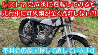 レストア完成して走行中に灯火類が全く点灯しない不具合の原因探して直す 1973年式 ホンダ バイアルスTL125 [upl. by Severin8]