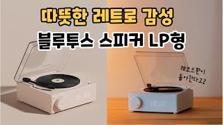 레트로 감성블루투스스피커 턴테이블 미니 블루투스 스피커 [upl. by Weinberg]