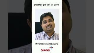 प्लेटलेट्स कम होने के क्या कारण है  Dr Chandrakant Lahane  Sahyadri Hospitals Shorts [upl. by Ika792]