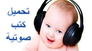 6 مواقع لتحميل والإستماع للكتب الصوتية [upl. by Coriss]