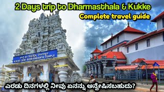 2 days trip to Dharmasthala amp Kukke Subramanya  Complete Travel Guide  Bisle Ghat  Shakleshpura [upl. by Youngman]