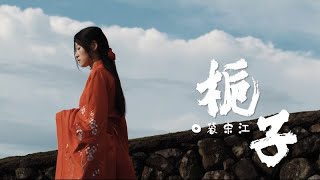 「口袋宋江」最新歌曲《栀子》MV（唯美国风）［《大话西游》画风 福鼎方言版］ ▎ Pocket band it [upl. by Moriah]