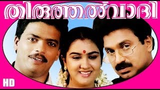 Thiruthalvaadi  Malayalm Superhit Full Movie HD  JagadishSiddique amp Urvashi [upl. by Desirae]