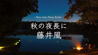 【24時間LIVE】秋🍁癒しのスローピアノ“藤井風ジャズアレンジradio”疲れた心に優しい音楽を〈途中広告なし〉 [upl. by Pears]