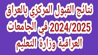 نتائج القبول المركزي بالعراق 20242025 في الجامعات العراقية وزارة التعليم [upl. by Ykcin]