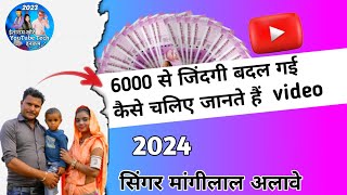 6000 से जिंदगी बदल गई कैसे चलिए जानते हैं video सिंगर मांगीलाल अलावे 2024 [upl. by Ahcsrop]