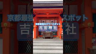 全国のあらゆる神社を参拝したのと同じくらいのご利益があるといわれるとんでもないパワースポットだとか、、！京都最强的能量点 ！Kyotos most powerful power spot！ [upl. by Zilef]