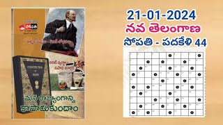 Nava Telangana sopathi  padakeli 44 answers 21012024నవ తెలంగాణ సోపతి పదకేళి 44 సమాధానాలు [upl. by Mahoney]