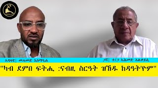 ERISATመድረኽና  quotካብ ደምበ ፍትሒ ናብዚ ስርዓት ዝኸዱ ከዳዓትዮምquot [upl. by Sowell]