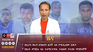 OMN ዕለታዊ ዜና January 30 2024 [upl. by Htidirrem]