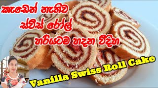 පහසුෙවන් හදන්න පුලුවන් රෝල් කේක්Swiss roll recipe by Lassana viskam [upl. by Philander]