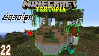 EP22 Tektopia and Fire Multiplayers សំបុកផុតពីដី [upl. by Hcir63]