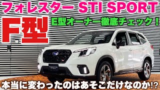 スバル 新型フォレスター STI SPORT F型はこれだ！アルミペダル意外に変更点ある⁉︎E型オーナーが徹底チェック！SUBARU NEW FORESTER STI SPORT [upl. by Nivan]