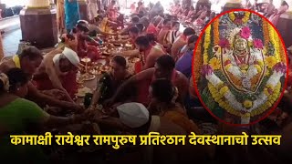 19th Sangraha Havan of Navchandi Ritual Festival held at Shiroda’s Shri Kamakshi Rayeshwar Temple [upl. by Calvina]